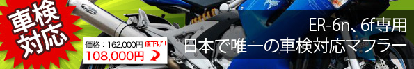 車検対応!ER-6n、6f専用 日本で唯一の車検対応マフラー